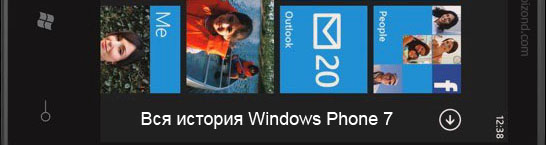 Вся история Windows Phone 7