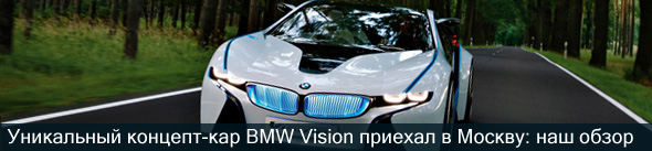  Уникальный концепт-кар BMW Vision приехал в Москву: наш обзор