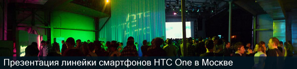HTC Meetup в Москве