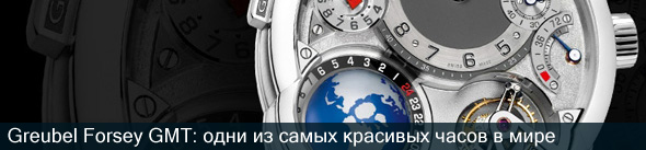 Greubel Forsey GMT: одни из самых красивых часов в мире