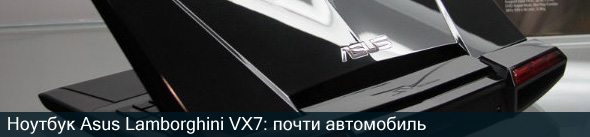 Новый ноутбук Asus Lamborghini VX7: почти автомобиль