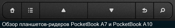 Обзор книгопланшетов PocketBook A10 и PocketBook A7