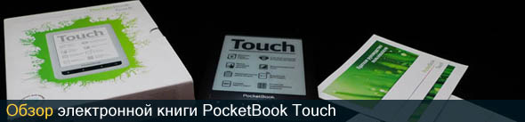 Обзор PocketBook Touch