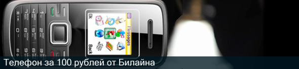 Новый телефон за 100 рублей вместе с «контрактом» от Билайна